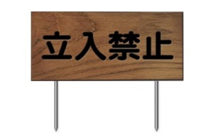 378-A　木製立入禁止